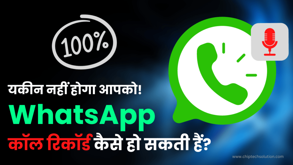 यकीन नहीं होगा आपको! WhatsApp Call कैसे हो सकती हैं 100% रिकॉर्ड? 📞💥