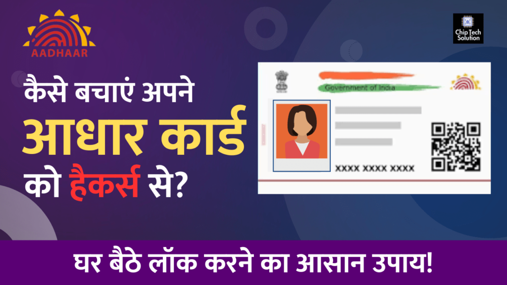 कैसे बचाएं अपने आधार कार्ड को हैकर्स से? घर बैठे लॉक करने का आसान उपाय!